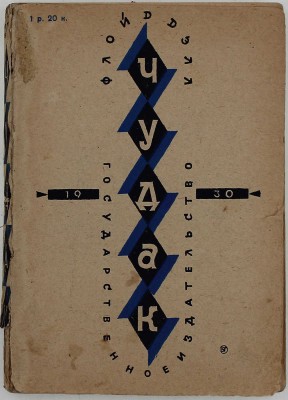 Дел Ф. Чудак. Роман / Сокр. пер. с англ. Н.С. Петровой-Шур. М.; Л.: Госиздат, 1930.